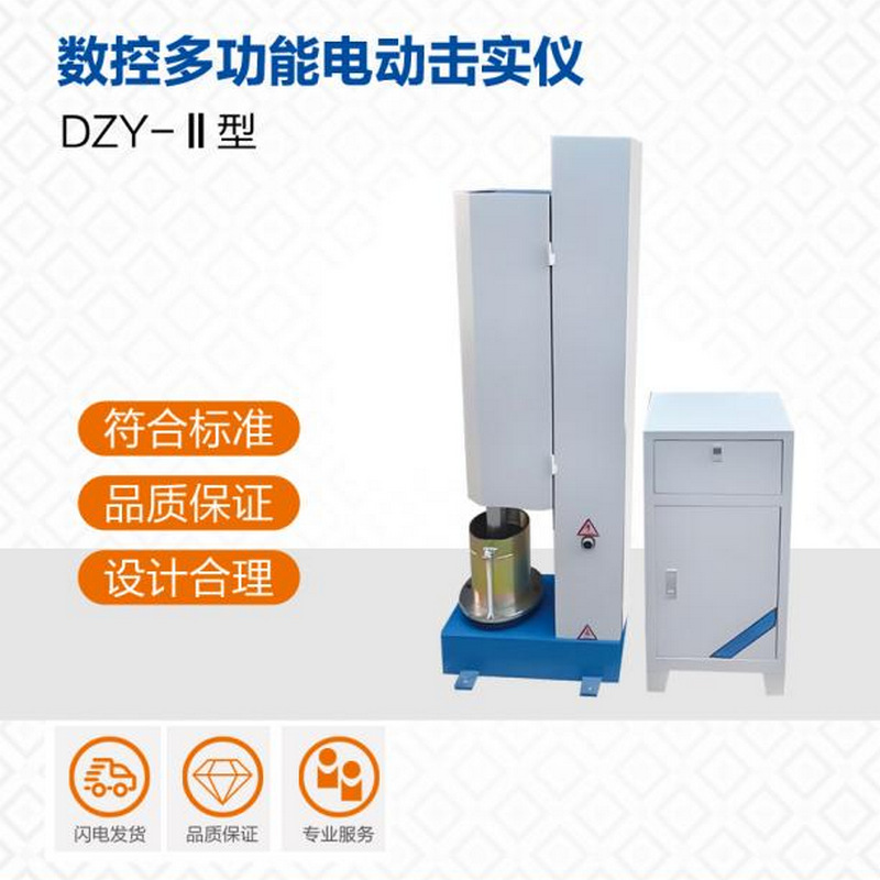 DZY-Ⅱ型数控多功能轻型重型电动击实仪 粗粒土电动击实