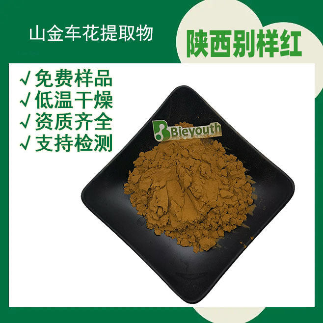山金车花提取物浓缩粉医药食品保健品化妆品水溶性原料厂家直发
