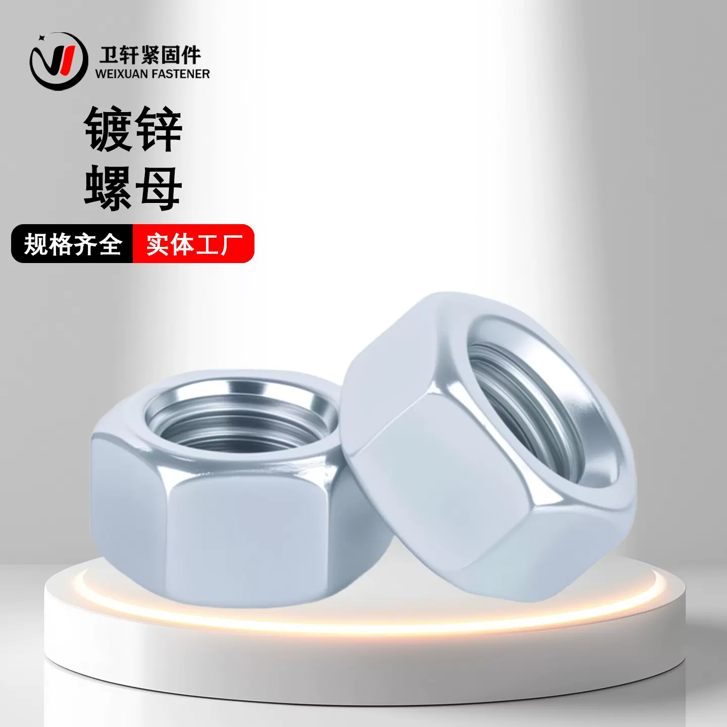 4.8/8.8级铁镀锌六角螺母螺帽螺栓螺丝帽大全M6M8M10M12M14M16M30