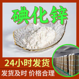 碘化锌 源头工厂工业级分析纯客户至上满意的服务发货及时上海