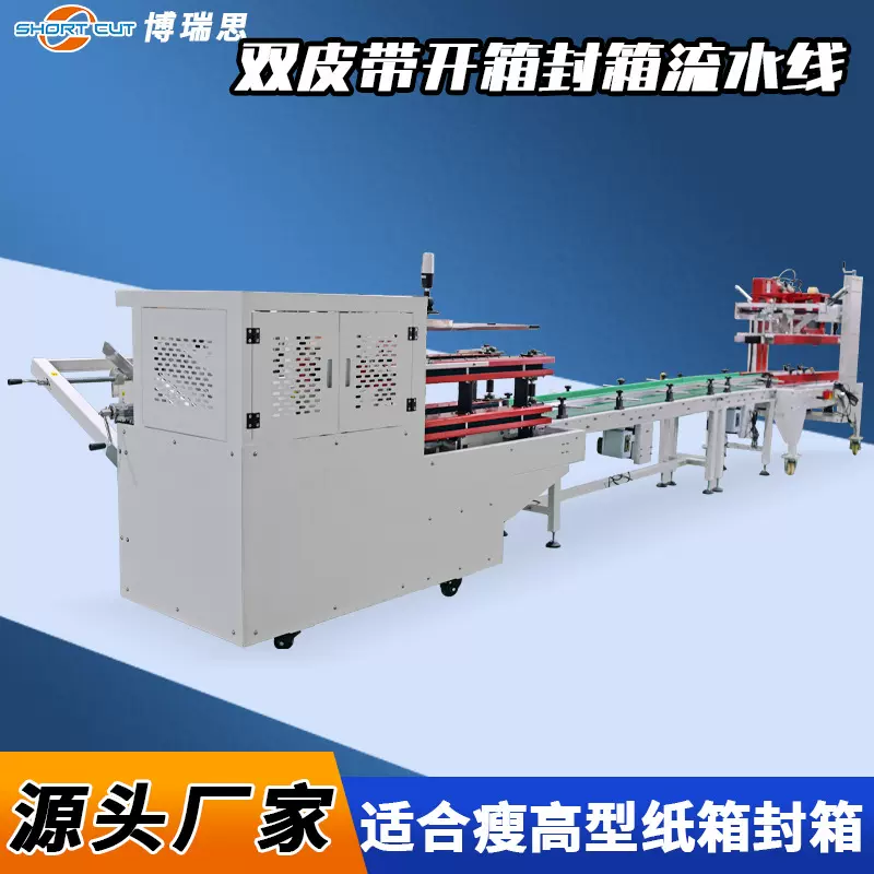 全自动开箱封底成型机 开箱封箱一体机 成都厂家全自动打包流水线