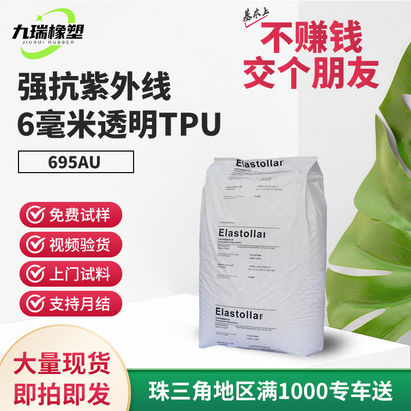 批发透明tpu材料695au聚氨酯抗黄变4级消费电子用聚酯695a10u颗粒