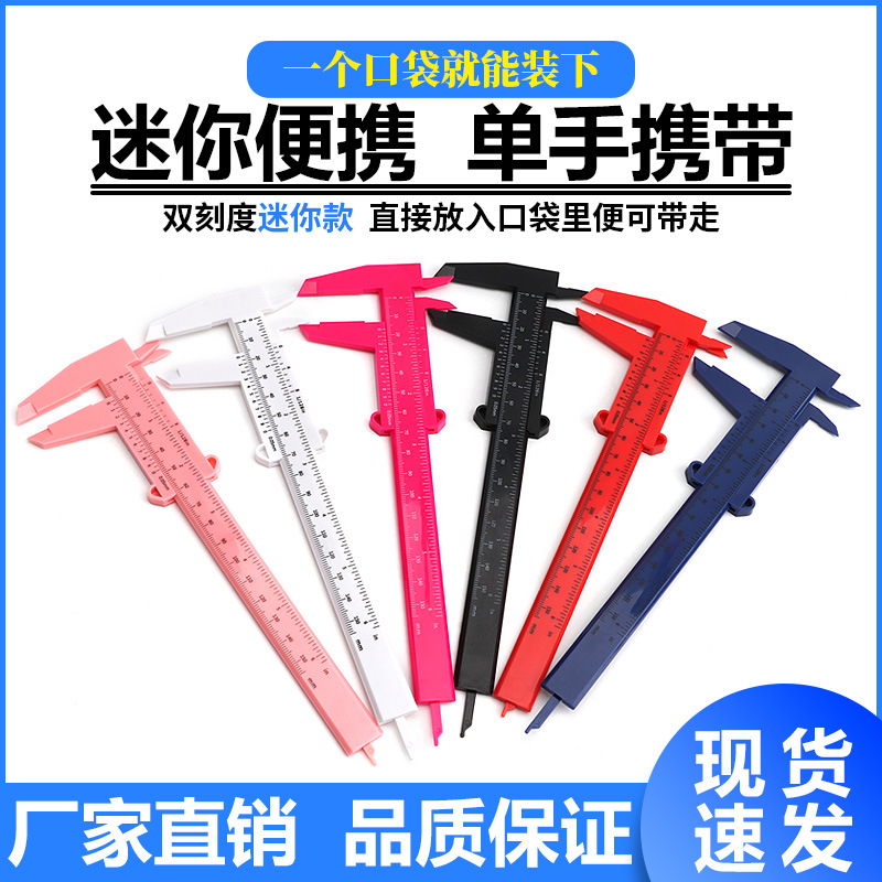 塑料游标卡尺 数显数字卡尺迷你文玩卡尺学生游标尺0-150测量工具
