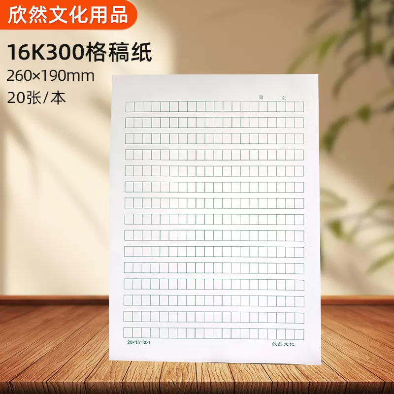 16开300格稿纸小学生16K方格信稿纸胶装活页可撕作文稿纸