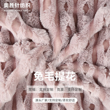 兔毛提花仿兔毛抽条剪花小兔毛绒布服装家纺毛绒玩具宠物用品面料