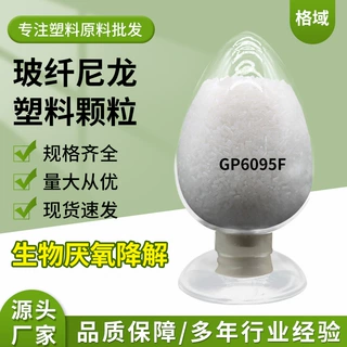 厂家供应GP6095F玻纤生物降解尼龙塑料颗粒 规格齐全