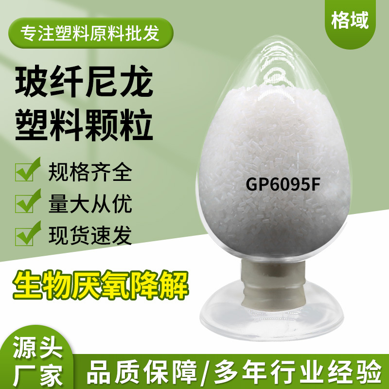 厂家供应GP6095F降解玻纤尼龙塑料颗粒 规格齐全