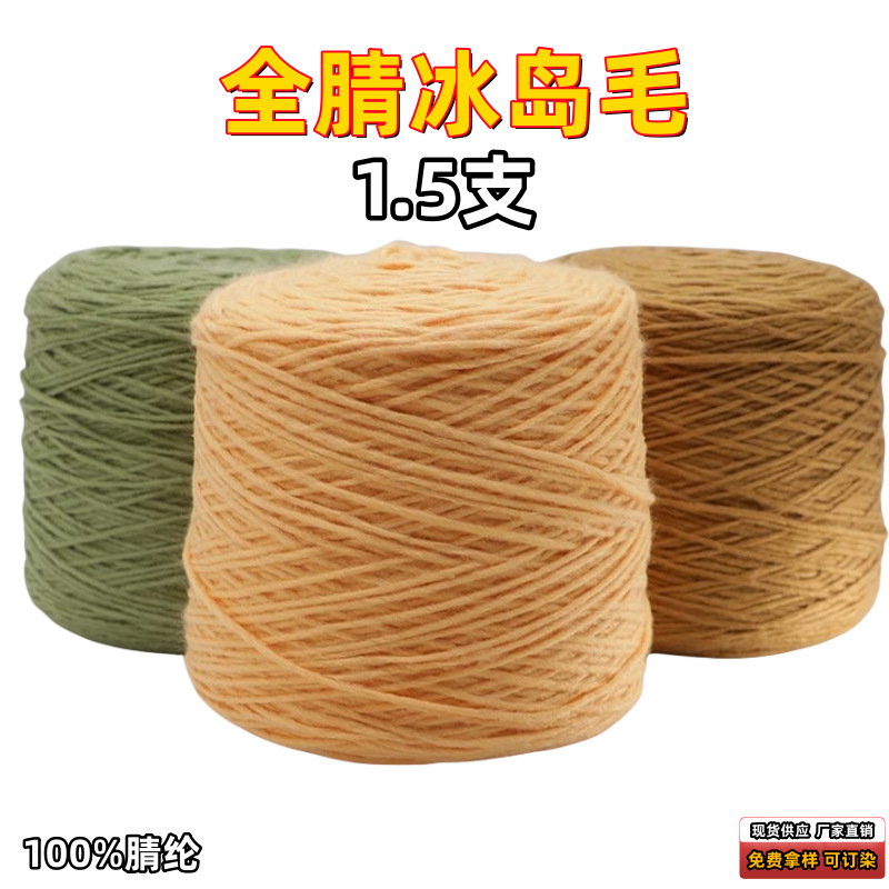 1.5全腈冰岛毛100腈纶机织细支数秋冬花式纱膨体花式纱粗针织毛衣