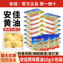 包邮安佳原味黄油10g 小包装吐司奶油面包曲奇饼干烘焙煎牛排批发