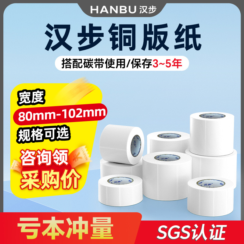 汉步单排不干胶铜版纸80 90 100 102宽度吊牌碳带条码标签贴纸