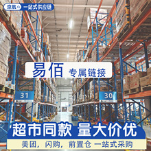 【易佰 超市】专属链接超市闪电仓一站式采购日用百货