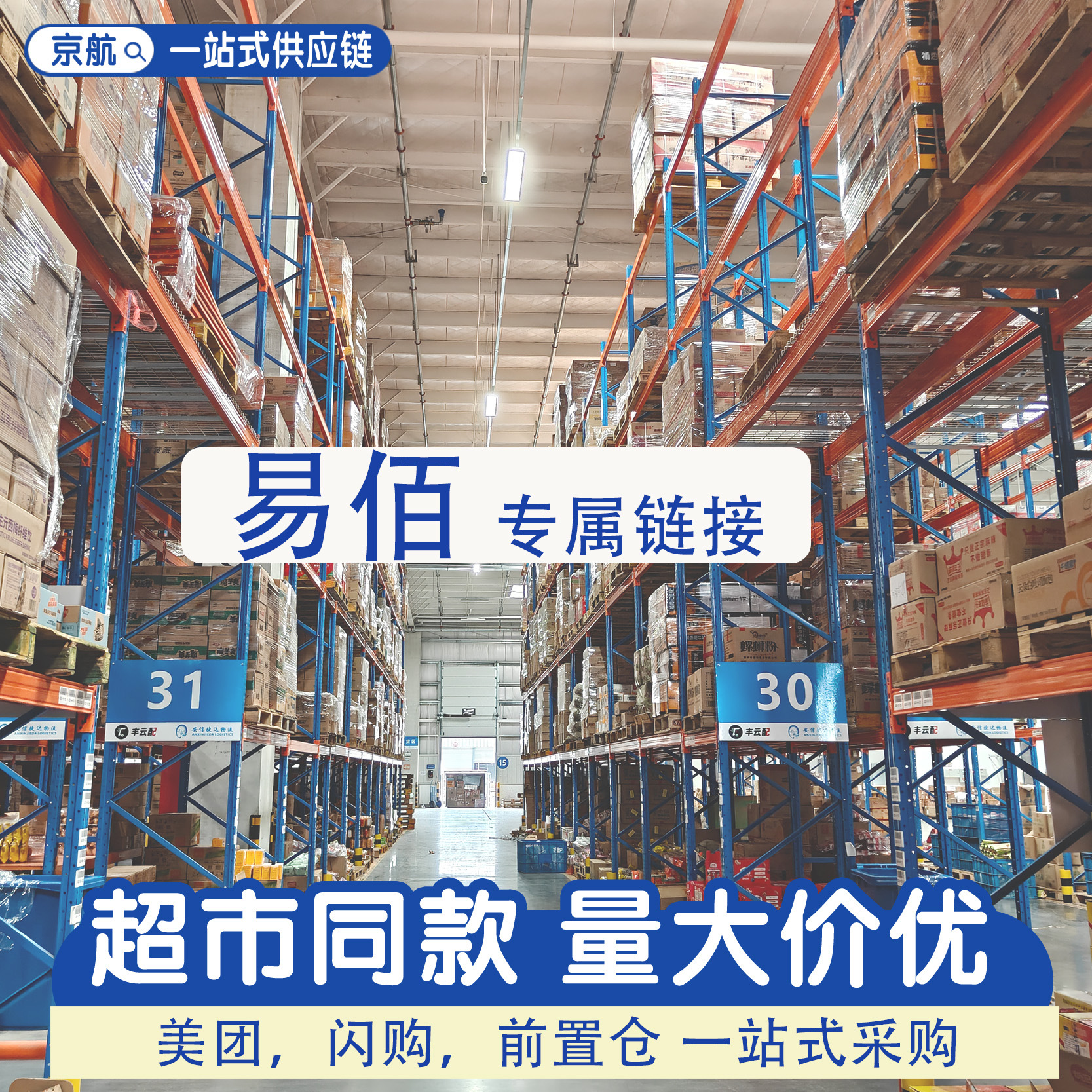 【易佰 超市】专属链接超市闪电仓一站式采购日用百货