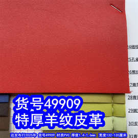 49909#超厚羊皮纹皮革、仿羊仔纹皮革细纹皮革