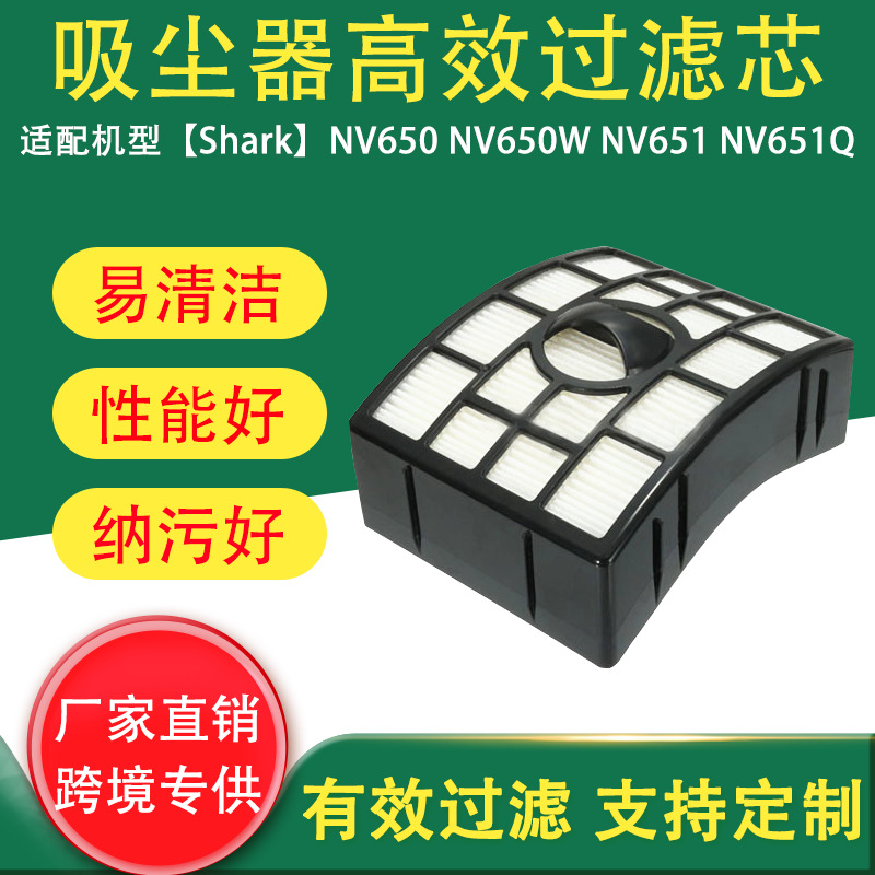 适用于Shark鲨鱼吸尘器过滤网配件NV650 NV650W NV651 NV651Q滤芯