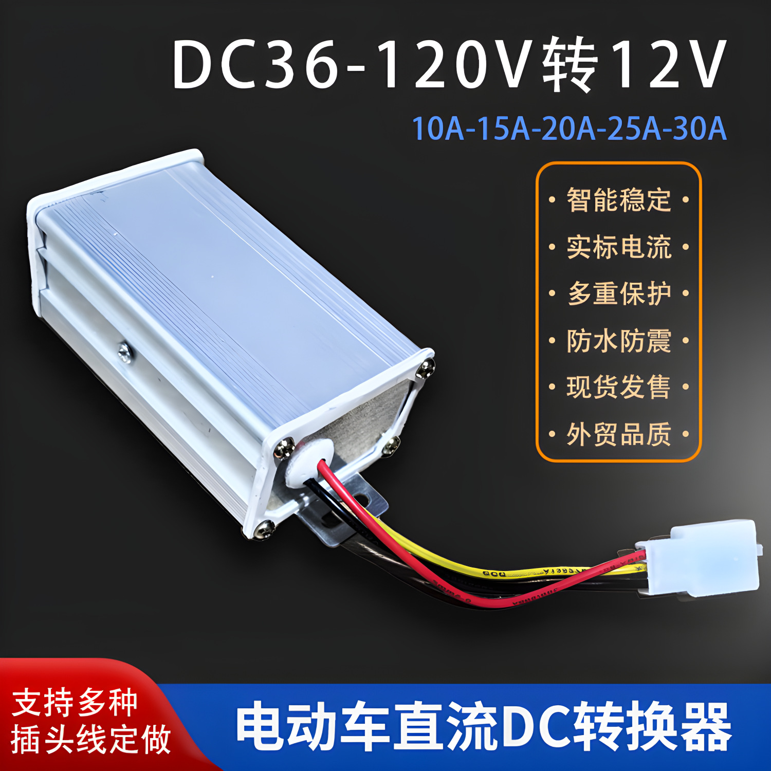 电动车电瓶直流电压转换器36V72V84V120V48V转12V10A20A30A通用