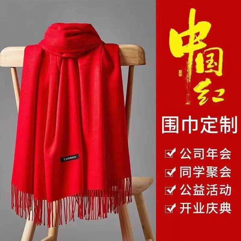 开业庆典红围巾年会礼品中国红大红色披肩加印LOGO刺绣印花批发厂