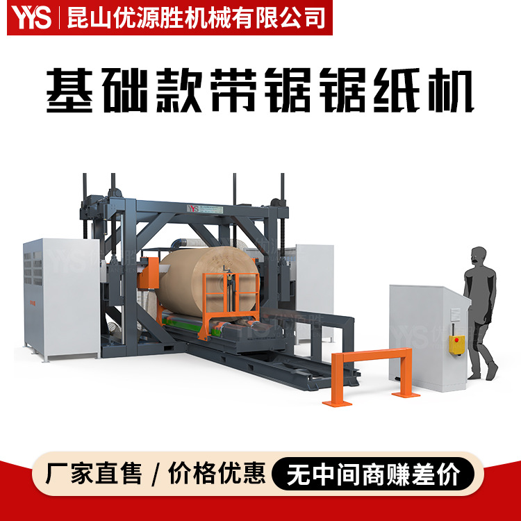损耗低高性价比基础款带锯切纸机独立操作台封闭切割环境安全高效