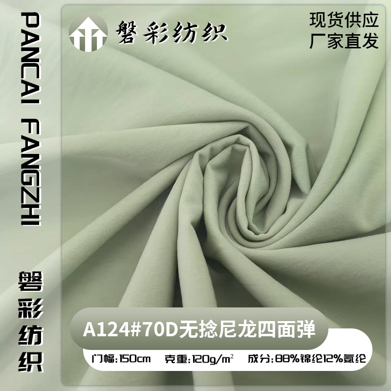 70D无捻尼龙四面弹运动户外服装面料速干耐磨有弹性优质梭织面料