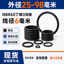 线径6毫米外径25-98毫米NBR60丁腈O型圈包装机械密封批发