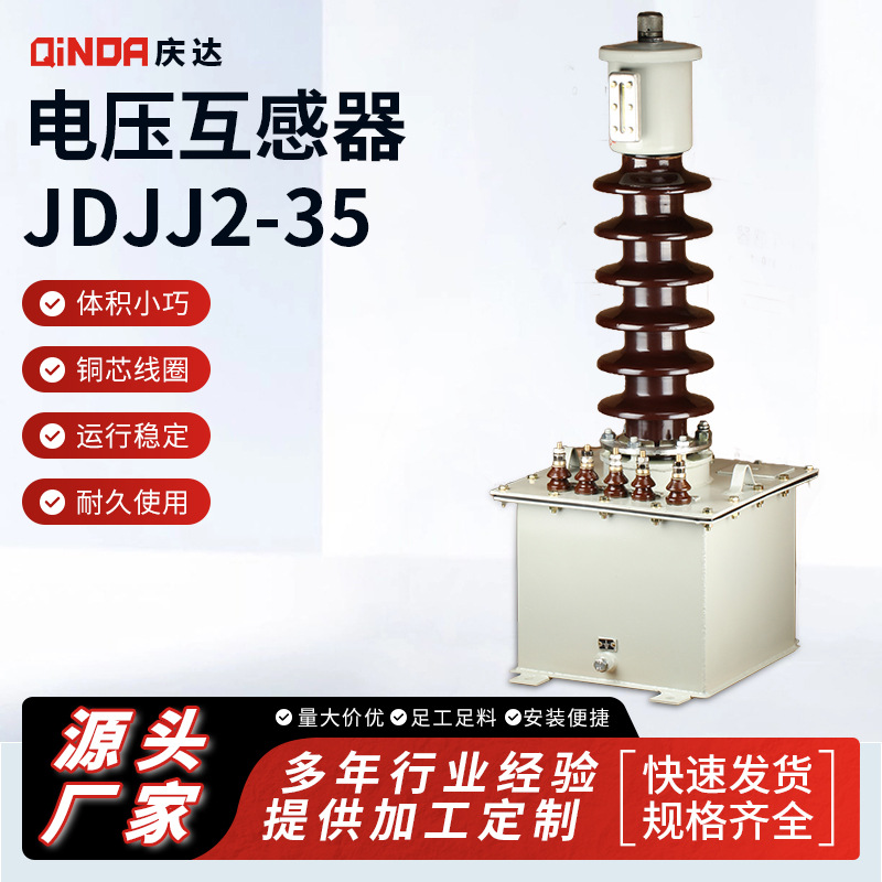 电压互感器 JDJJ2-35高压互感器油浸电压互感器单柱批发