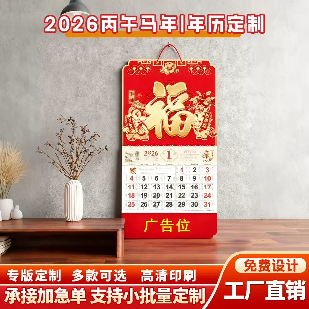 2026马年福字挂历吊牌广告日历月历福牌烫金专版定 做大六开