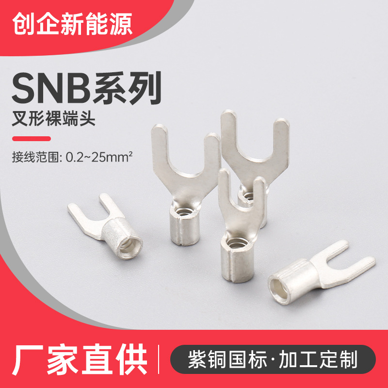 SNB1.25-3.5接线端子叉型接线片U型裸端冷压端子接线端头SNB2-3.2