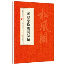 黄庭坚松风阁诗帖 黃庭堅松風閣詩帖 中国书法经典书法初学者入门