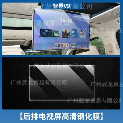 Car interior film: Shift Protection Film, Car Interior Accessories - 26-models-of-zhijie-v9-rear-tv-high-definition-tempered-film