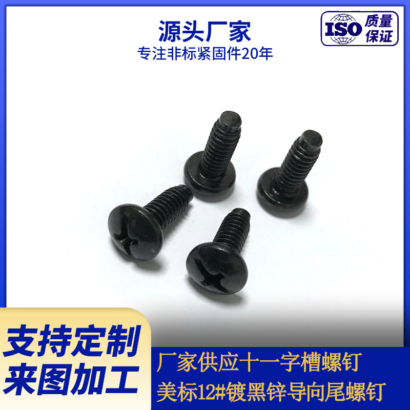厂家生产供应8.8级美标机螺钉 盘头十一字槽黑锌缩尾螺钉
