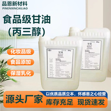 食品级甘油食用植物化妆品保湿剂 食用丙三醇 天然工业级 甘油