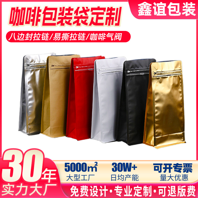 咖啡豆包装袋加厚镀铝膜八边封茶叶食品袋创意自立拉骨袋加印logo