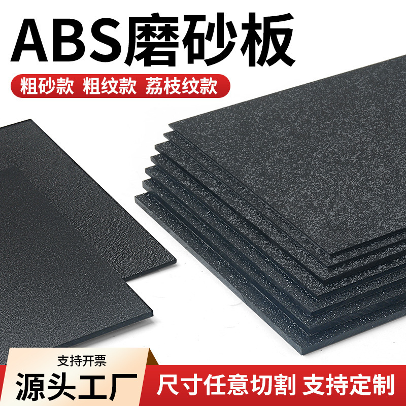 黑色ABS磨砂板材 单面磨砂粗纹橘皮纹荔枝纹汽车纹黑色白色加工