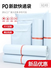 快递袋子新款白色PO材质防水打包袋电商服装包装袋物流快递发货袋