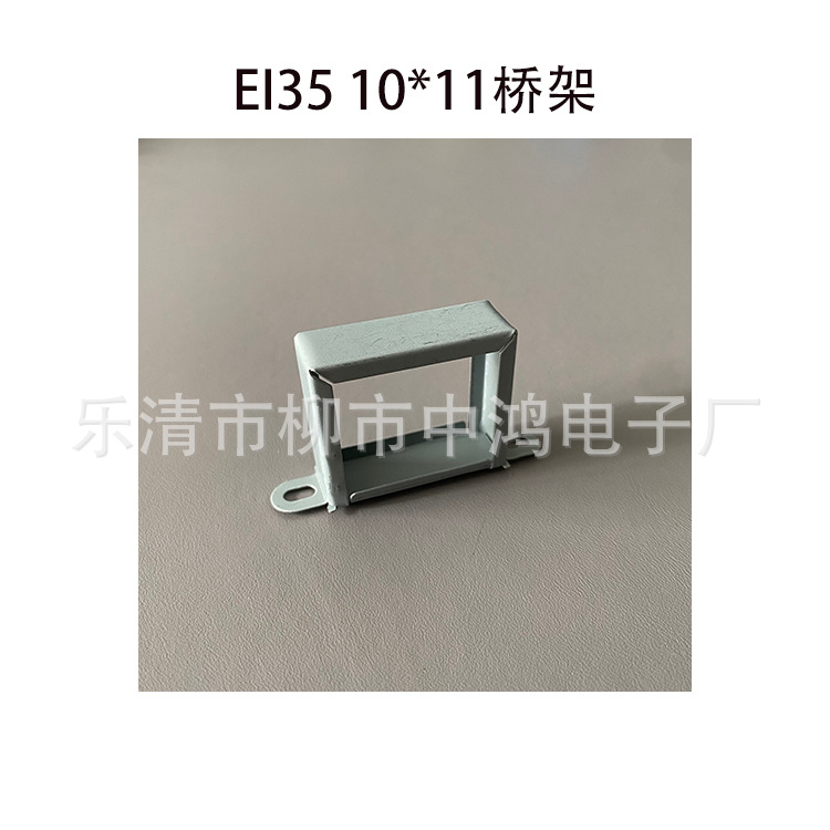 适用EI35矽钢片10*11低频变压器卧式桥架 骑马夹 中心孔距45mm