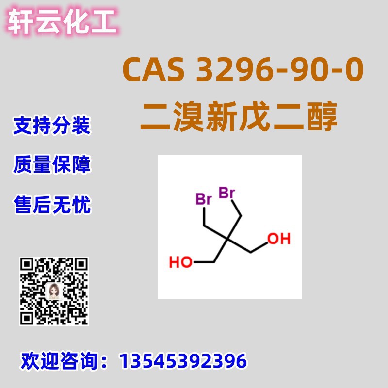 二溴新戊二醇 CAS 3296-90-0 品质保证 售后无忧 库存现货