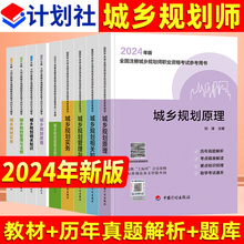 新版2024年全国注册城乡规划师考试参考用书教材4本 历年真题解析