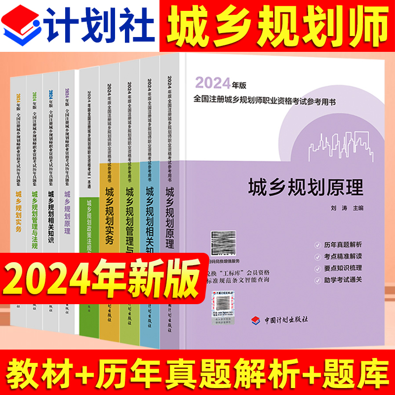 新版2024年全国注册城乡规划师考试参考用书教材4本 历年真题解析