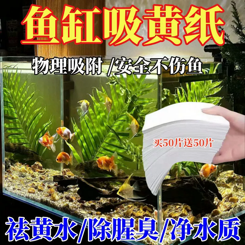 Цветопоглощающая бумага для аквариума, очиститель воды, дезодорирует и очищает качество воды, усилитель качества воды для аквариума, удаляет рыбный запах и удаляет желтую и зеленую воду.