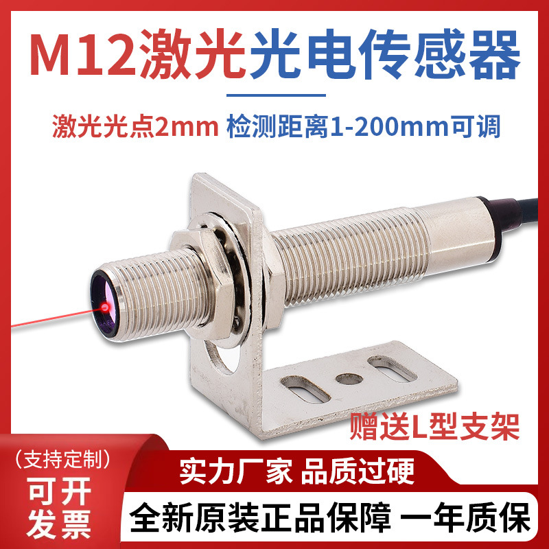 M12激光光电开关传感器漫反射红外感应器NPNPNP常开常闭精准