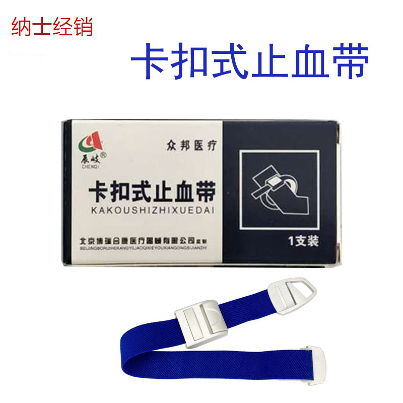 众邦卡扣式止血带 医用止血带 便携式卡口|ms