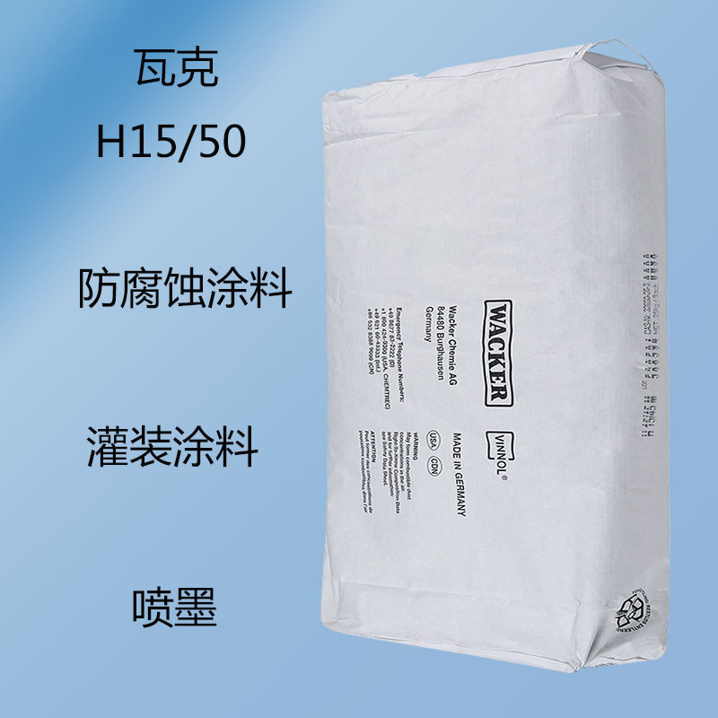 瓦克H15/50 二元氯醋树脂H15/50 防腐蚀涂料  灌装涂料 喷墨 油墨