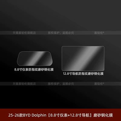 Car interior film models: tempered glass screen protector for - right-hand-drive-25-26-models-byd-dolphin-88inch-instrument-panel-128inch-navigation-frosted-tempered-glass-film
