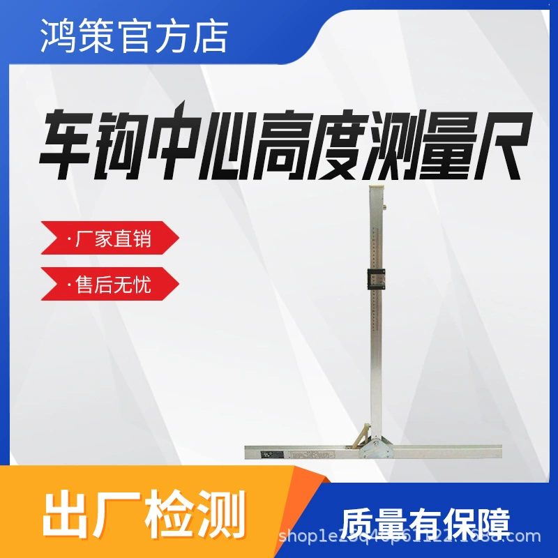 Измерительная линейка высоты крюка железной дороги, измерительная линейка высоты крюка автомобиля, измерительная линейка центра высоты крюка автомобиля локомотива