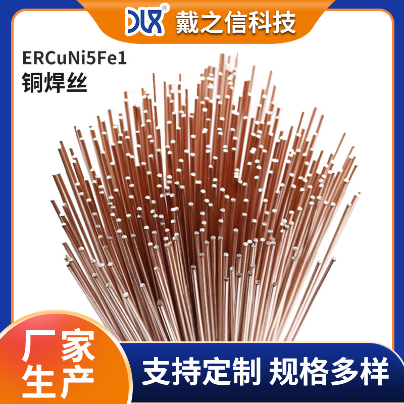 紫铜焊丝ERCuNi5Fe1 铜镍合金材料 焊缝成型良好机械性能高铜焊丝