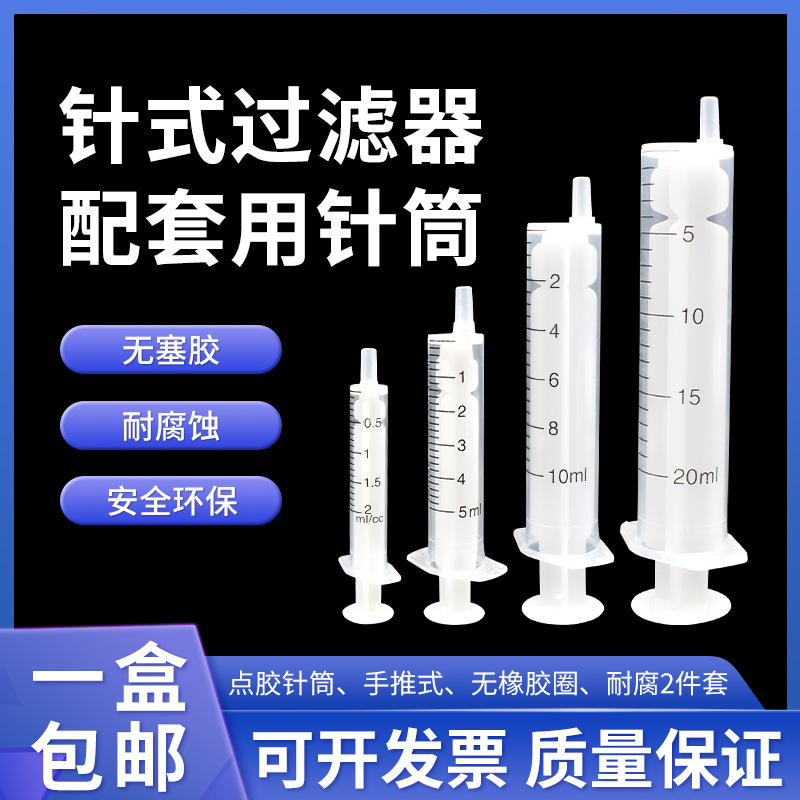 点胶针筒/手推式 无橡胶圈/耐腐二件套/针式过滤器配套用环保针筒