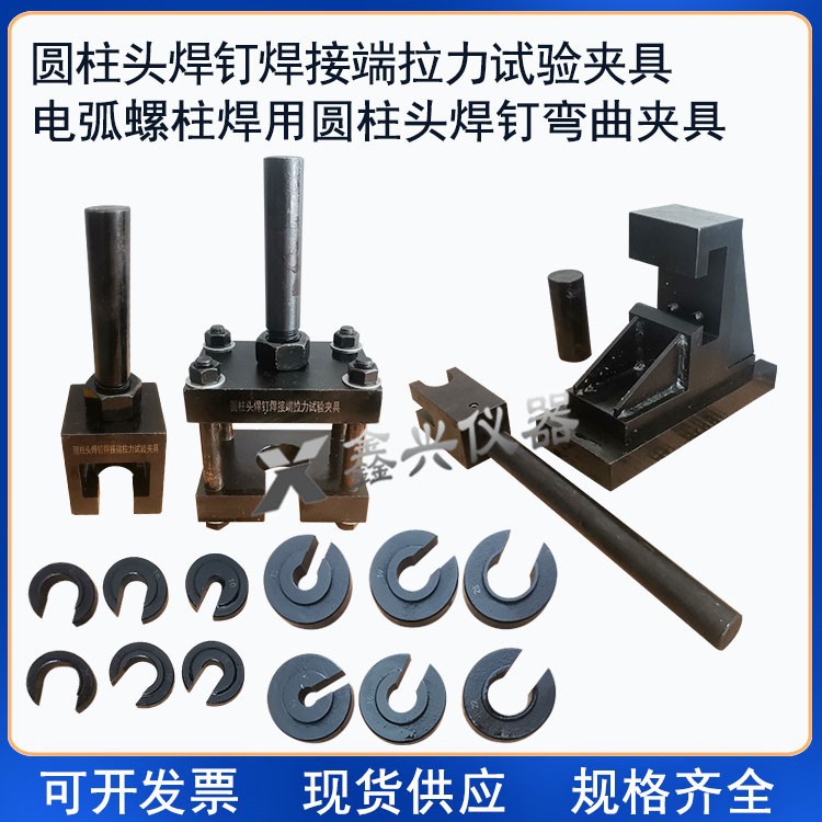 圆柱头焊钉焊接端拉力弯曲试验夹具装置电弧螺柱焊GB/T10433-2002