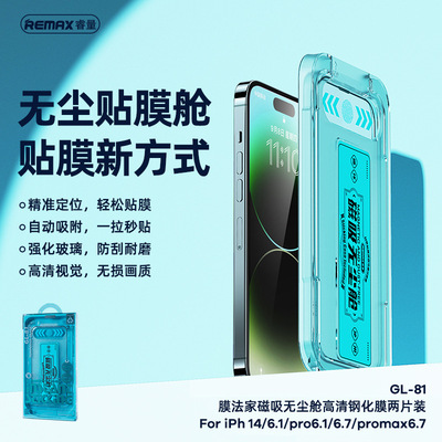 REMAX 膜法家磁吸无尘舱iPh14系列手机高清钢化膜两片装 GL-81|ms