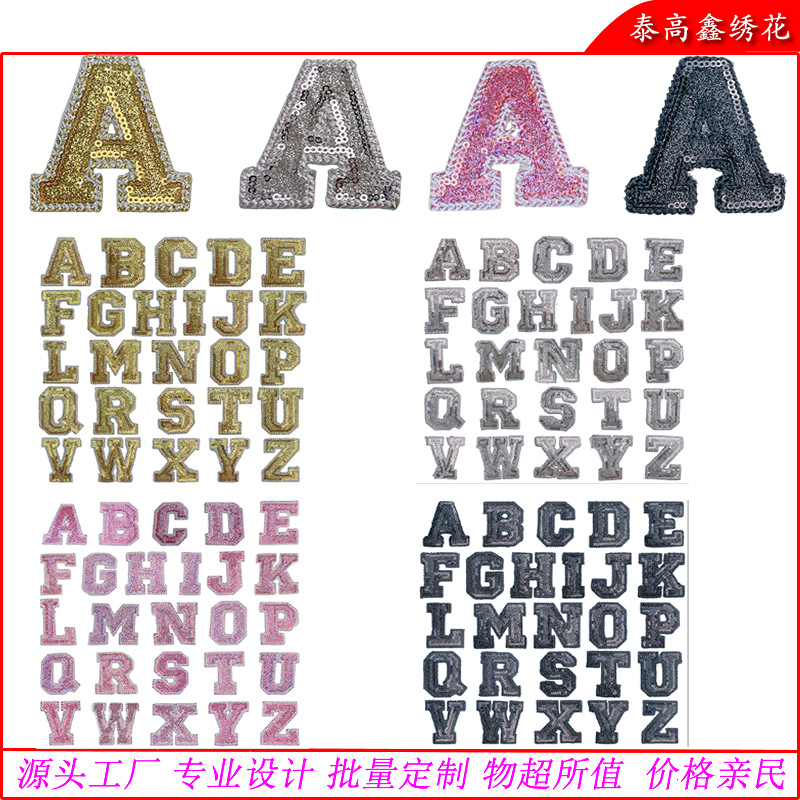 电脑绣花服装亮片珠片绣英文字母布贴金色黑色粉色银色字母补丁贴