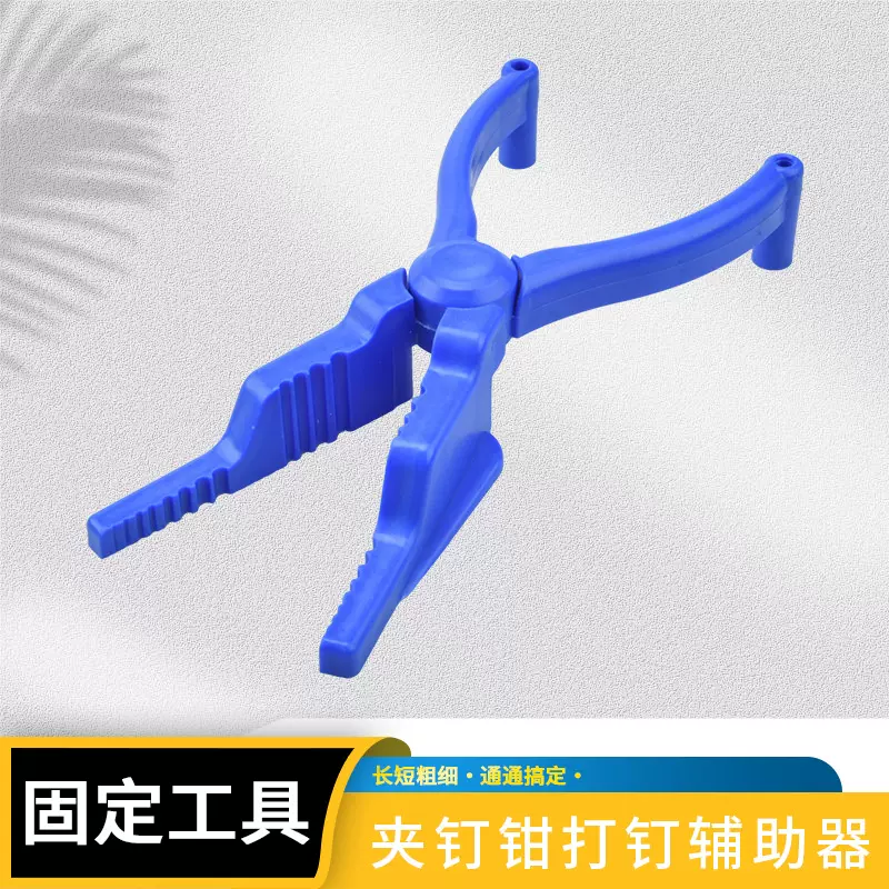 钉子固定工具 防锤器打钉辅助钳夹钉钳 一锤一钉 长短钉均可夹持