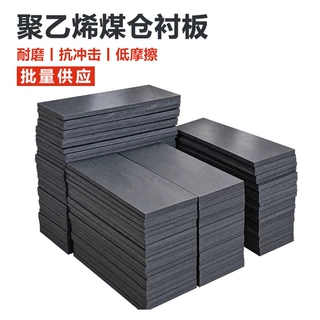 聚乙烯煤仓内衬板pe耐磨防堵衬板矿山煤矿料仓耐冲击pe塑料衬板